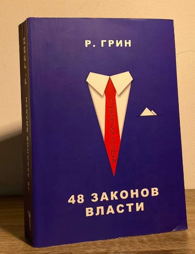 Обкладинка книги «48 законів влади», Дніпро