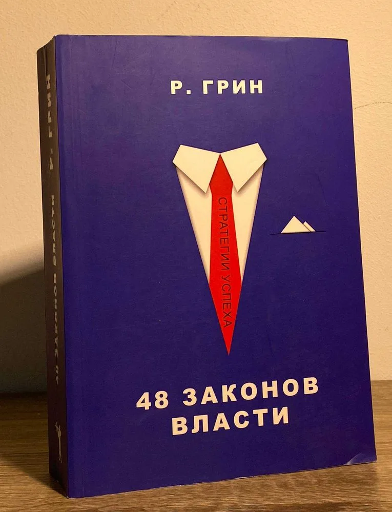 Обкладинка книги «48 законів влади», Дніпро