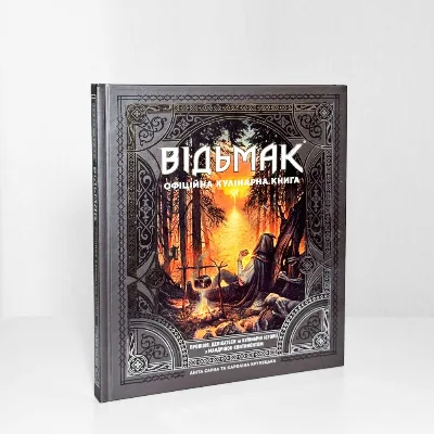 Обкладинка книги «Відьмак. Офіційна кулінарна ілюстрована книга», Хмельницький (1 з 3)