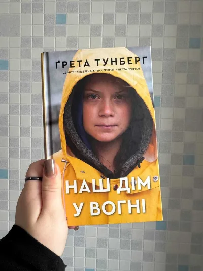 Обкладинка книги «Наш дім у вогні Ґрета Тунберґ», Київ (1 з 5)