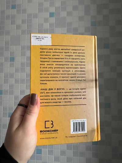 Фото 3 книги «Наш дім у вогні Ґрета Тунберґ», Київ (3 з 5)