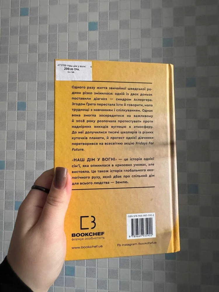 Фото 3 книги «Наш дім у вогні Ґрета Тунберґ», Київ (3 з 5)