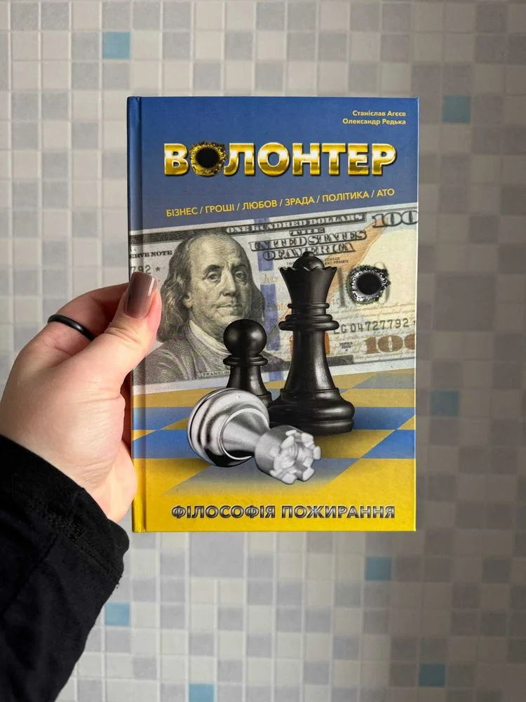 Обкладинка книги «Волонтер. Філософія пожирання Станіслав Агеєв, Олександр Редька», Київ (1 з 4)