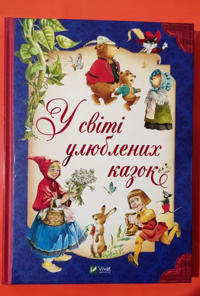 Обкладинка книги «Чудові казки з гарними ілюстраціями Тоні Вульфа», Одеса (1 з 8)