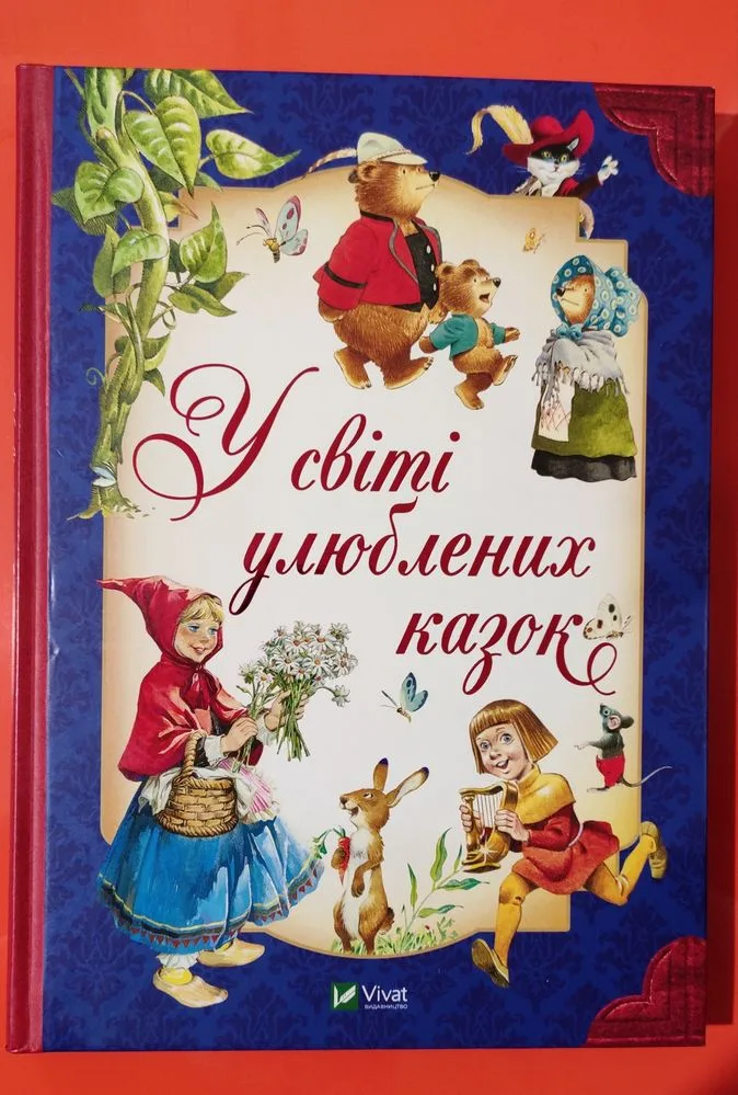 Обкладинка книги «Чудові казки з гарними ілюстраціями Тоні Вульфа», Одеса (1 з 8)