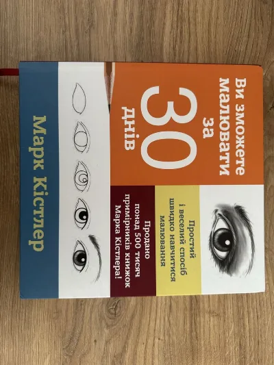 Обкладинка книги «Ви зможете малювати за 30 днів», Львів (1 з 2)