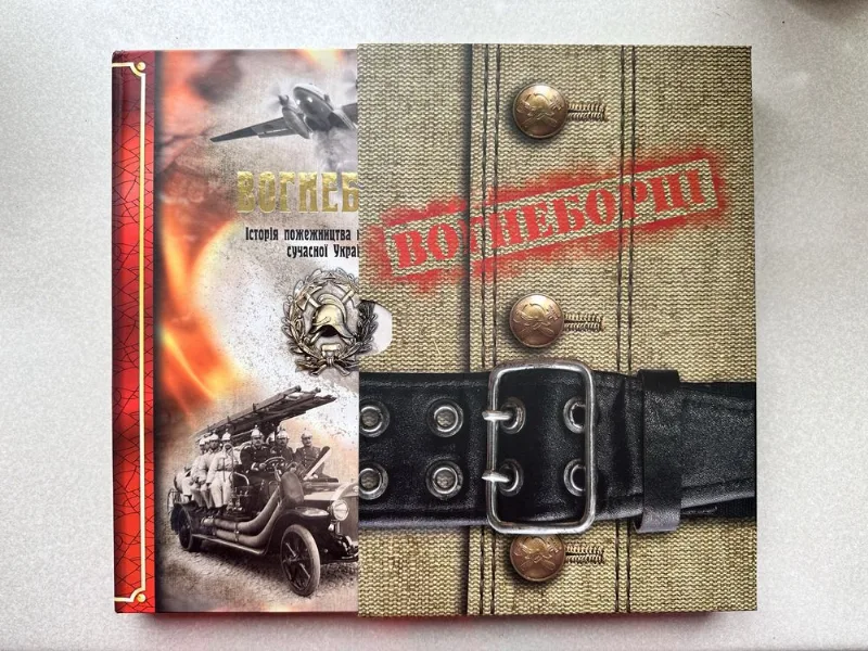 Обкладинка книги «Вогнеборці. Історія пожежництва на теренах сучасної України», Київ (1 з 8)