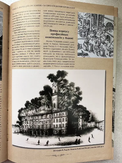 Фото 5 книги «Вогнеборці. Історія пожежництва на теренах сучасної України», Київ (5 з 8)