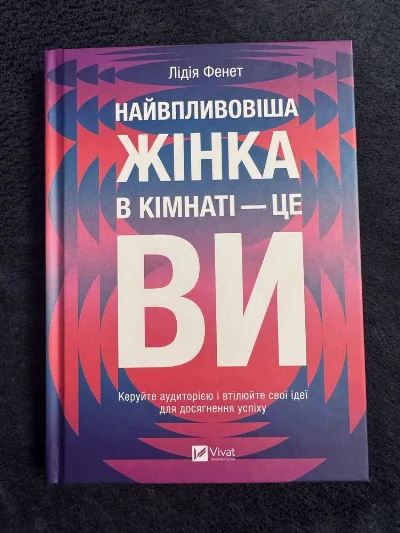 Обкладинка книги «Лідія Фенет Найвпливовіша жінка в кімнаті це ви», Київ (1 з 5)