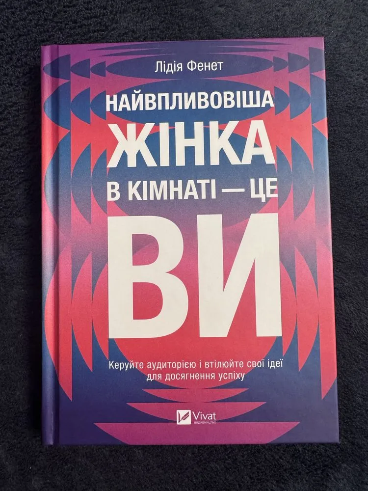 Обкладинка книги «Лідія Фенет Найвпливовіша жінка в кімнаті це ви», Київ (1 з 5)