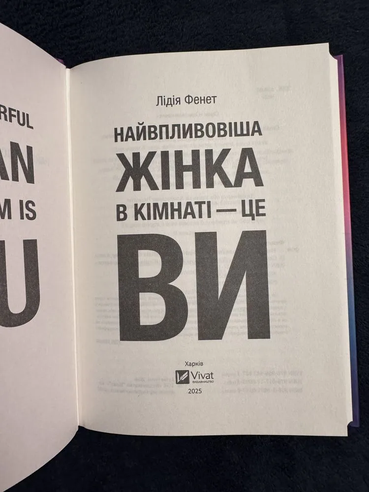 Фото 3 книги «Лідія Фенет Найвпливовіша жінка в кімнаті це ви», Київ (3 з 5)