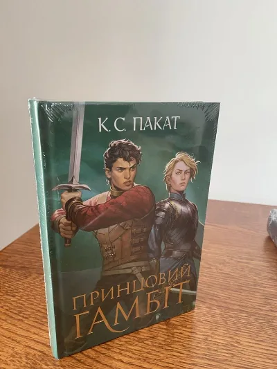 Обкладинка книги «Полонений принц Книга 2 Принцовий гамбіт Пакат», Збараж (1 з 2)