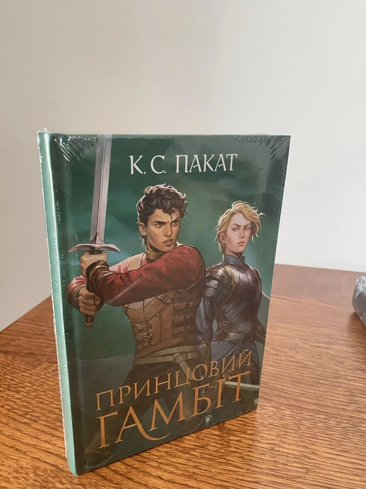 Обкладинка книги «Полонений принц Книга 2 Принцовий гамбіт Пакат», Збараж (1 з 2)