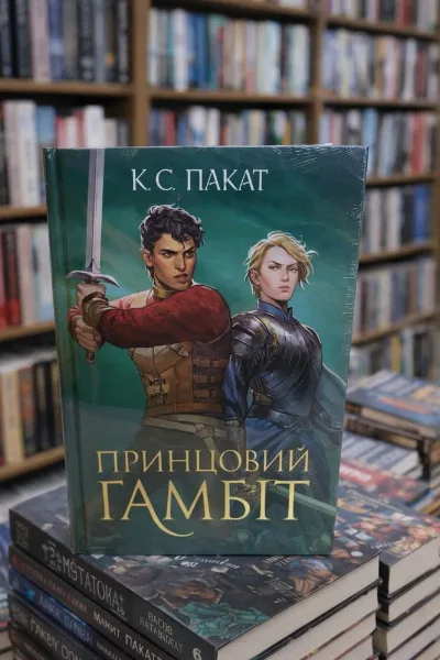 Фото 2 книги «Полонений принц Книга 2 Принцовий гамбіт Пакат», Збараж (2 з 2)