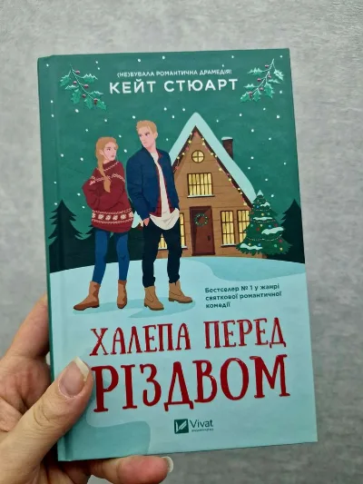 Обкладинка книги «Халепа перед різдвом. Кейт Стюарт», Житомир (1 з 2)