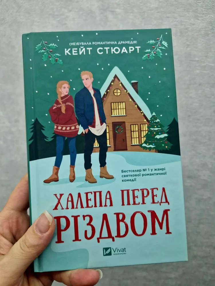Обкладинка книги «Халепа перед різдвом. Кейт Стюарт», Житомир (1 з 2)