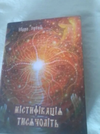 Обкладинка книги «Містифікація тисячоліть», Відун Рувит, Черкаси (1 з 5)