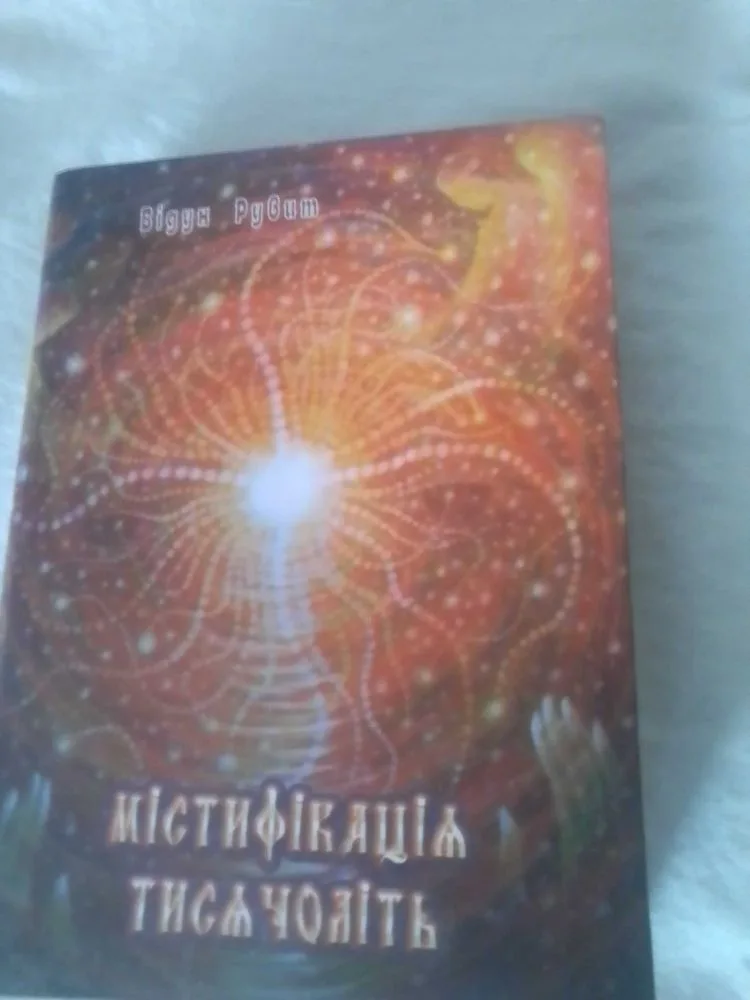 Обкладинка книги «Містифікація тисячоліть», Відун Рувит, Черкаси (1 з 5)