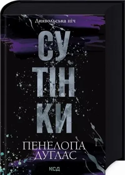 Обкладинка книги «Сутінки Пенелопа Дугас. Книга 4», Чернівці