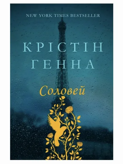 Обкладинка книги «Соловей», Крістін Генна, Красносілля