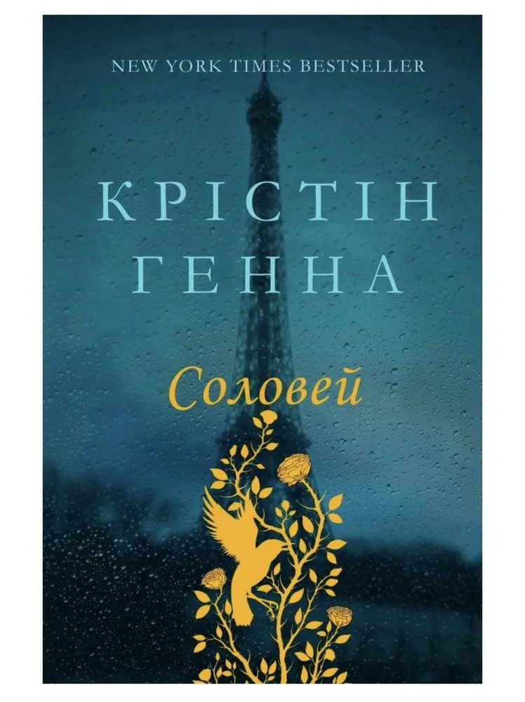 Обкладинка книги «Соловей», Крістін Генна, Красносілля