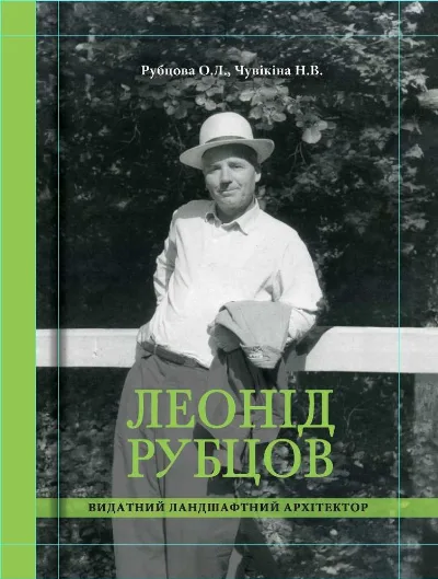 Обкладинка книги «Леонід Рубцов - видатний ландшафтний архітектор», 2021, Київ