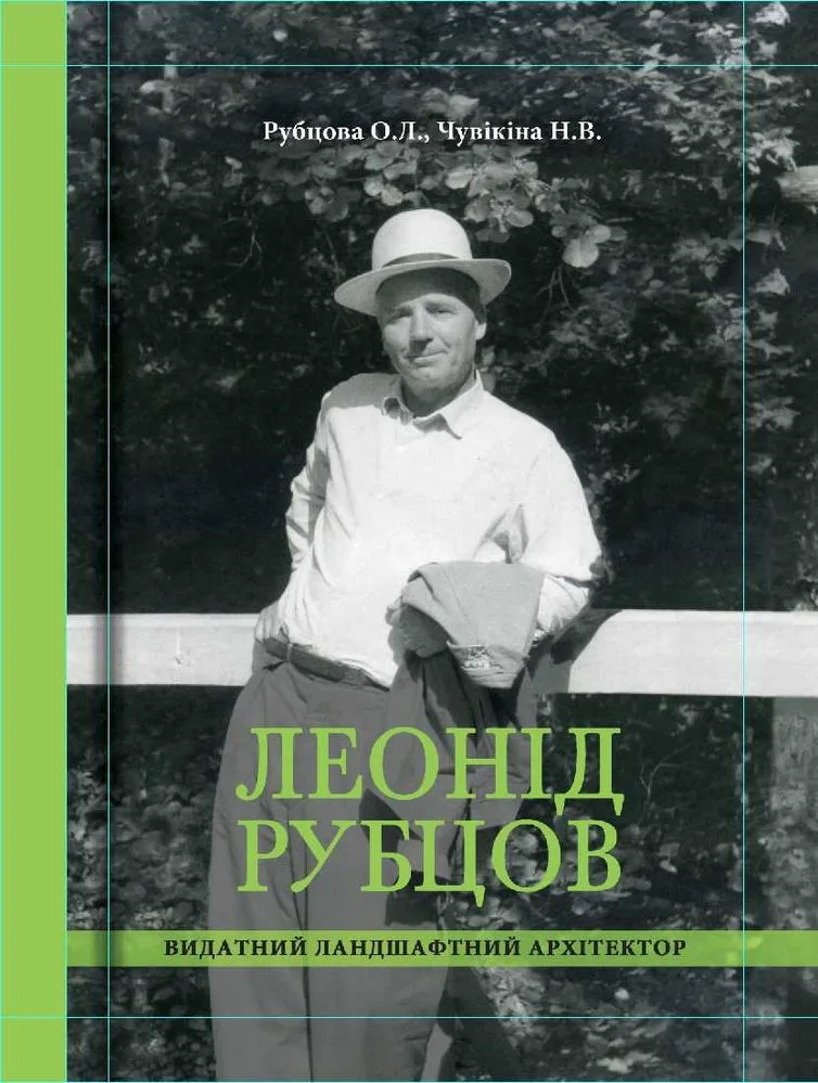 Обкладинка книги «Леонід Рубцов - видатний ландшафтний архітектор», 2021, Київ