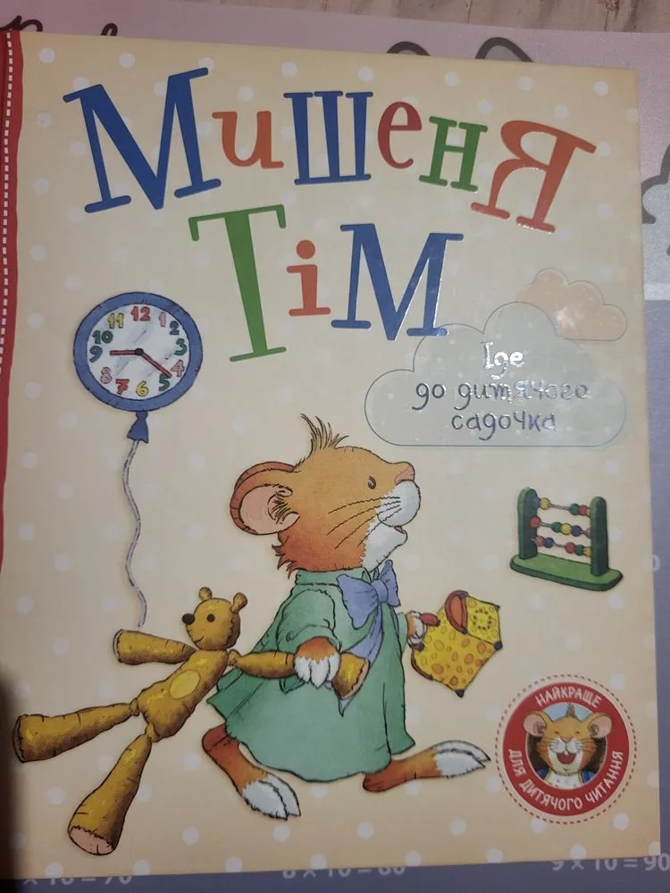 Фото 3 книги «Дитячі книжечки, Мишеня Тім, Дісней та інші», Хмельницький (3 з 8)