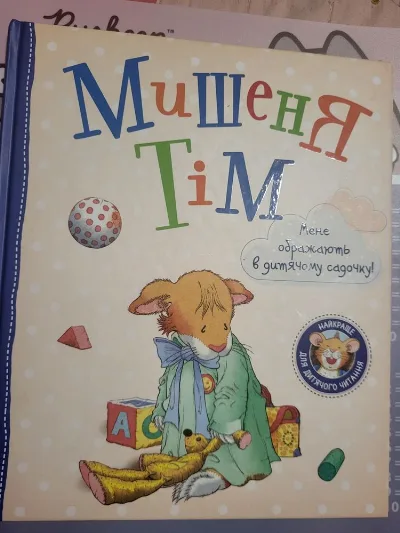 Фото 4 книги «Дитячі книжечки, Мишеня Тім, Дісней та інші», Хмельницький (4 з 8)
