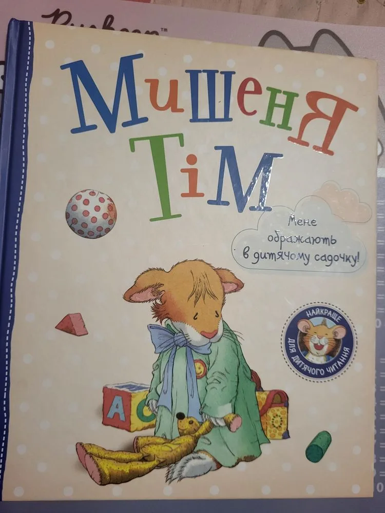 Фото 4 книги «Дитячі книжечки, Мишеня Тім, Дісней та інші», Хмельницький (4 з 8)