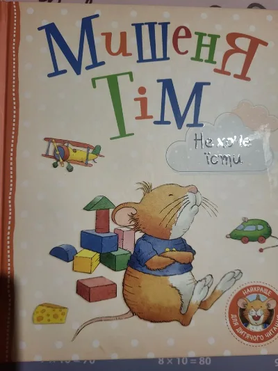 Фото 5 книги «Дитячі книжечки, Мишеня Тім, Дісней та інші», Хмельницький (5 з 8)