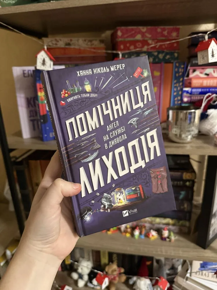 Обкладинка книги «Помічниця лиходія», Ханна Ніколь Мерер, Київ (1 з 3)