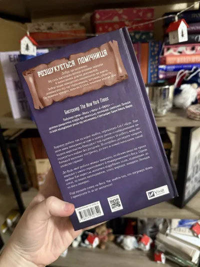 Фото 2 книги «Помічниця лиходія», Ханна Ніколь Мерер, Київ (2 з 3)