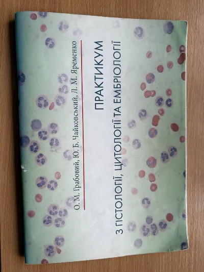 Обкладинка книги «Практикум з Гістології,заповнений, з підписами», Київ (1 з 3)