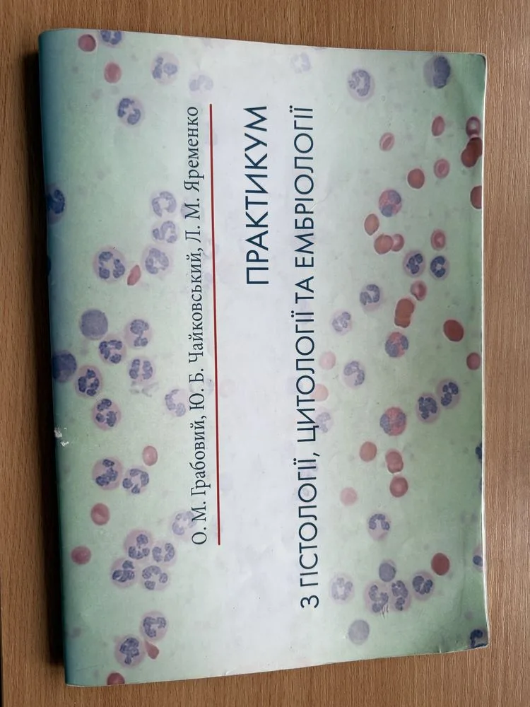 Обкладинка книги «Практикум з Гістології,заповнений, з підписами», Київ (1 з 3)