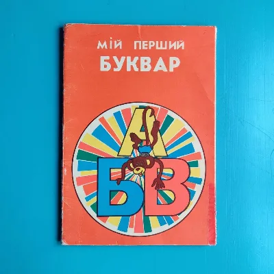 Обкладинка книги «Мій перший буквар - книжка іграшка», Кривий Ріг (1 з 8)