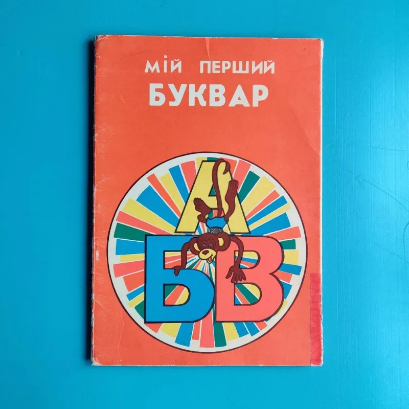 Обкладинка книги «Мій перший буквар - книжка іграшка», Кривий Ріг (1 з 8)