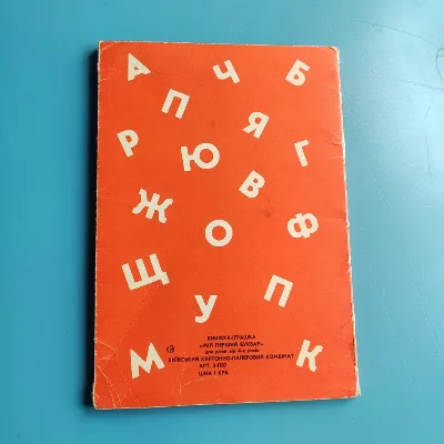 Фото 8 книги «Мій перший буквар - книжка іграшка», Кривий Ріг (8 з 8)