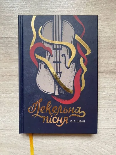 Обкладинка книги «Пекельна пісня, В.Е.Шваб», Вишневе