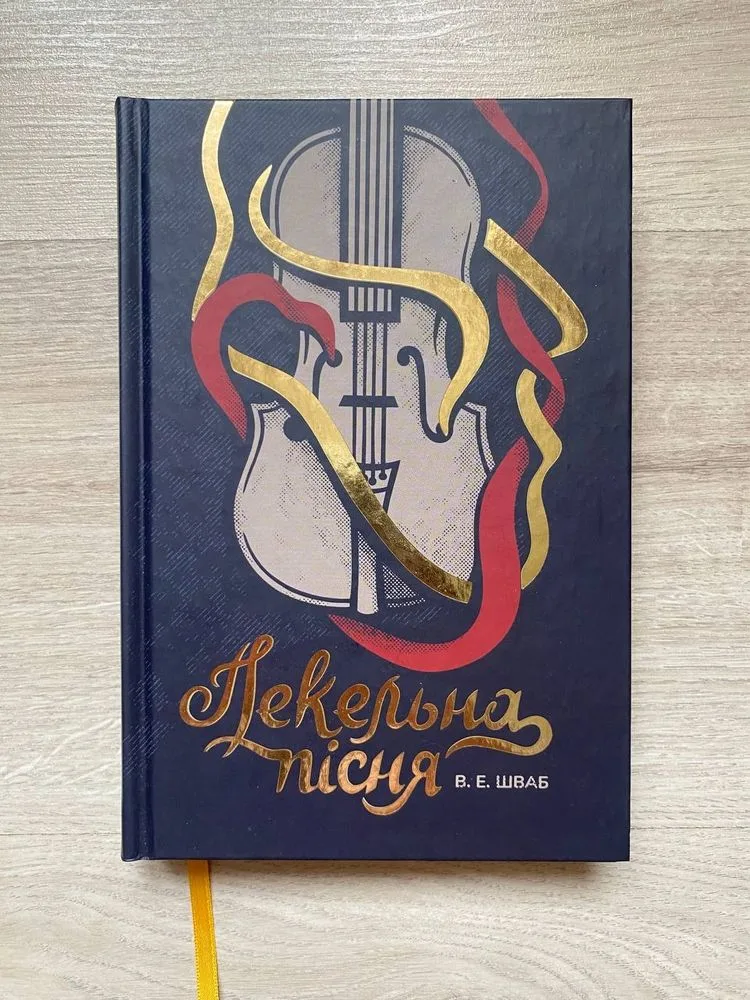 Обкладинка книги «Пекельна пісня, В.Е.Шваб», Вишневе