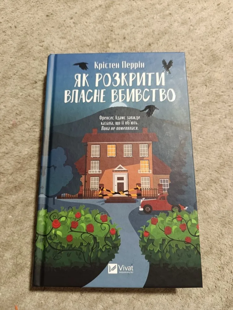 Обкладинка книги «Як розкрити власне вбивство К. Перрін», Фасівочка (1 з 4)