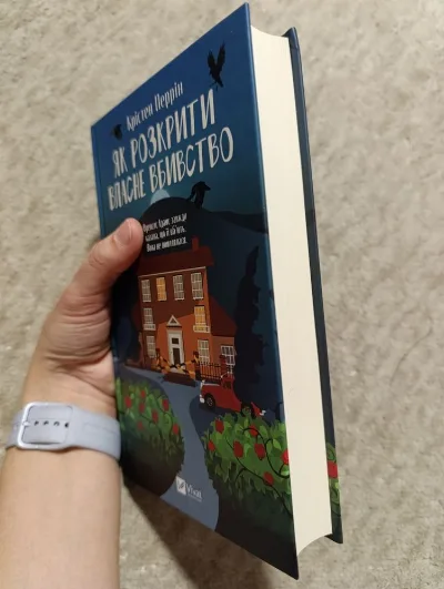 Фото 2 книги «Як розкрити власне вбивство К. Перрін», Фасівочка (2 з 4)