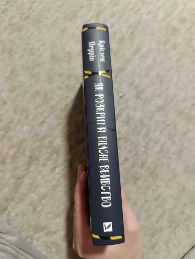 Фото 3 книги «Як розкрити власне вбивство К. Перрін», Фасівочка (3 з 4)