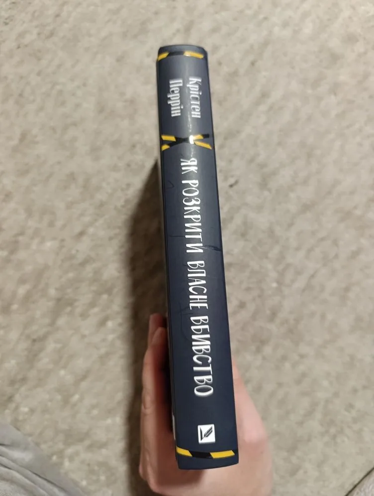 Фото 3 книги «Як розкрити власне вбивство К. Перрін», Фасівочка (3 з 4)