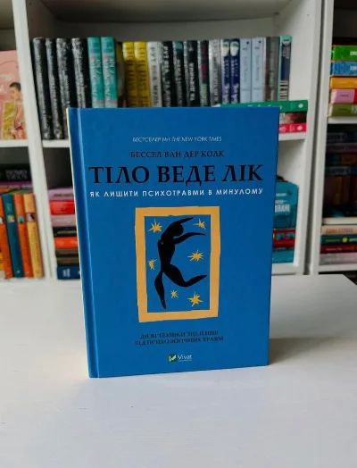 Обкладинка книги «Тіло веде лік + закладинка. Бессель ван дер Колк», Київ (1 з 2)
