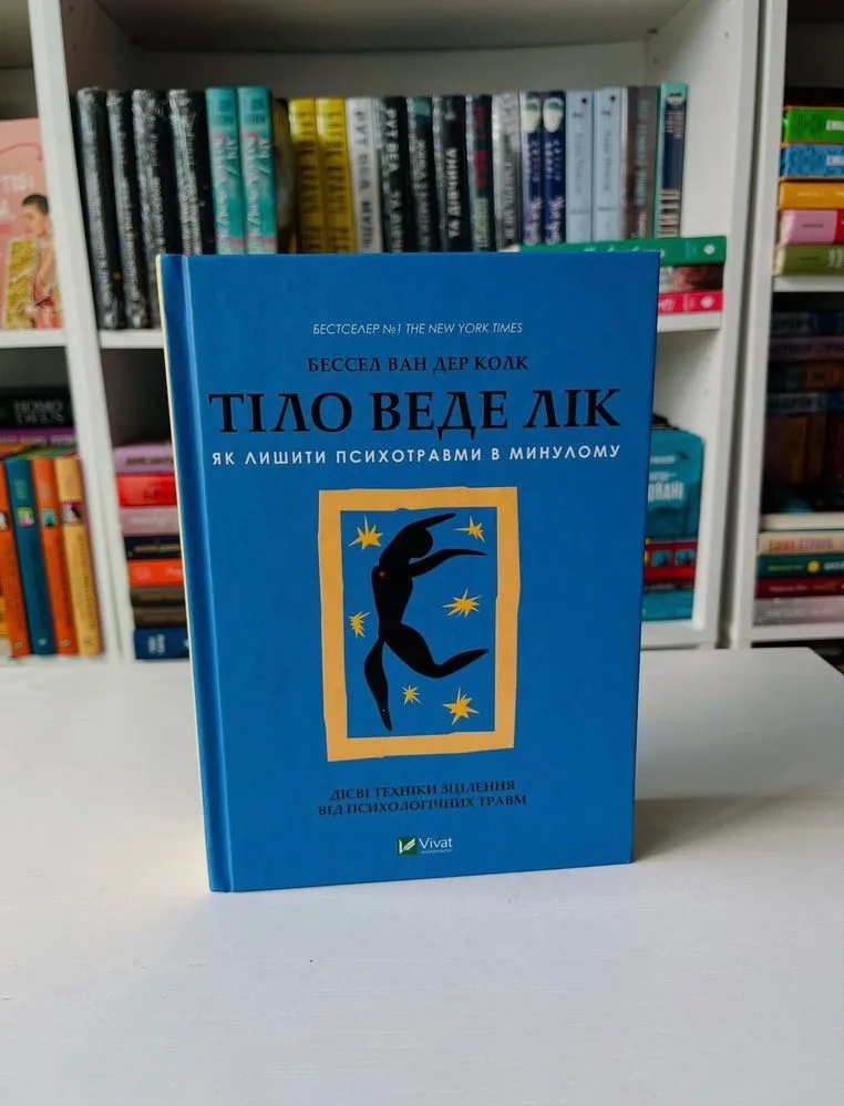Обкладинка книги «Тіло веде лік + закладинка. Бессель ван дер Колк», Київ (1 з 2)