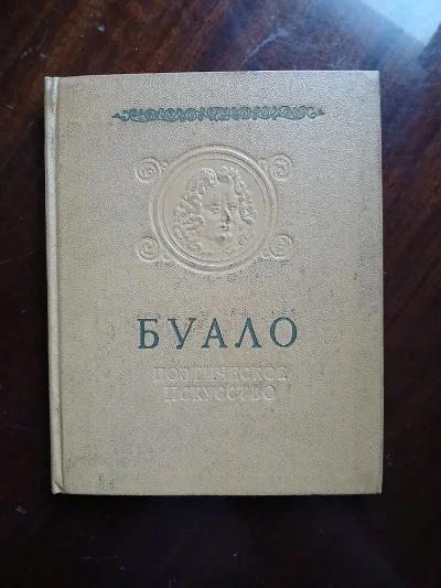 Обкладинка книги «Поєтическое искусство», Буало, Одеса (1 з 5)