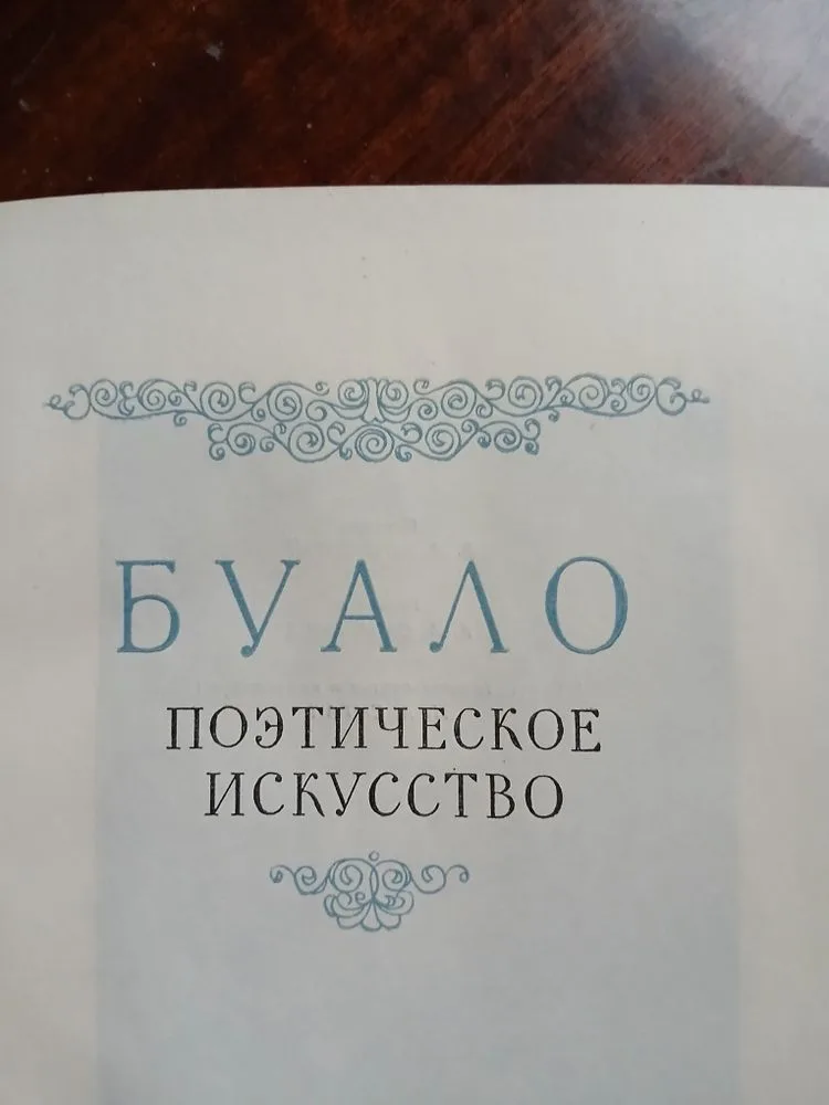 Фото 2 книги «Поєтическое искусство», Буало, Одеса (2 з 5)