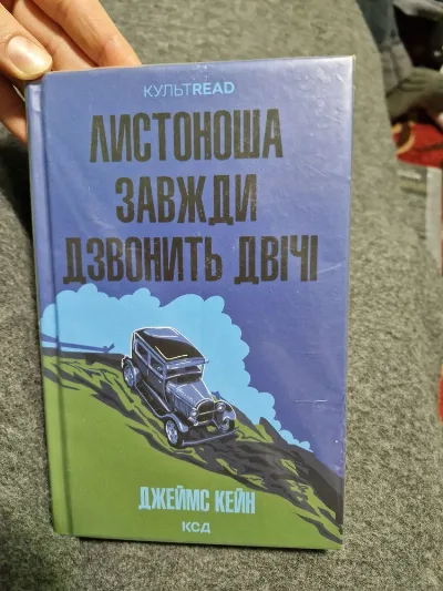 Обкладинка книги «Листоноша завжди дзвонить двічі Джеймс Кейн», Ізяслав (1 з 3)