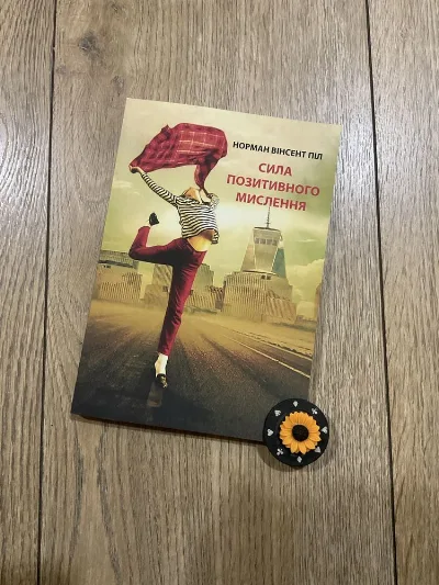 Обкладинка книги «Сила позитивного мислення (135 грн)/ Норман Вінсент Піл», Митниця (1 з 4)